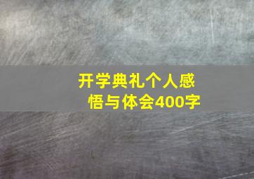 开学典礼个人感悟与体会400字