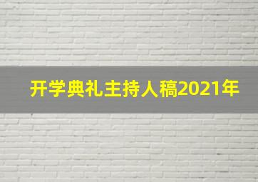 开学典礼主持人稿2021年