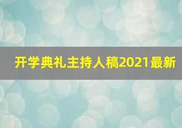 开学典礼主持人稿2021最新