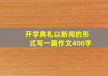 开学典礼以新闻的形式写一篇作文400字