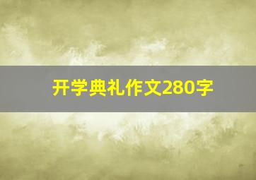 开学典礼作文280字