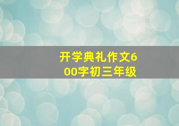 开学典礼作文600字初三年级