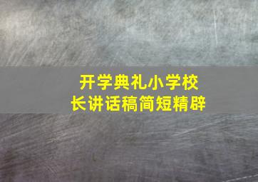 开学典礼小学校长讲话稿简短精辟