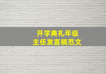 开学典礼年级主任发言稿范文