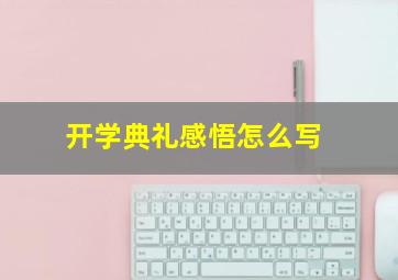 开学典礼感悟怎么写