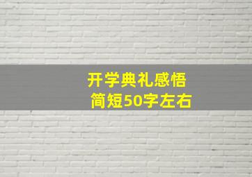 开学典礼感悟简短50字左右