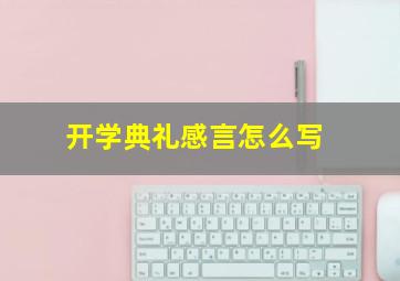 开学典礼感言怎么写