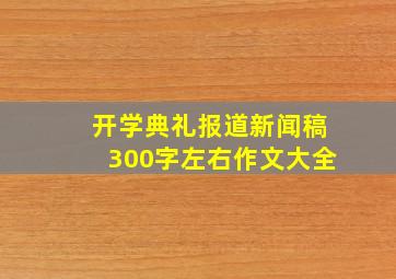 开学典礼报道新闻稿300字左右作文大全