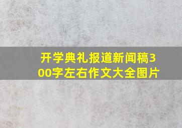 开学典礼报道新闻稿300字左右作文大全图片