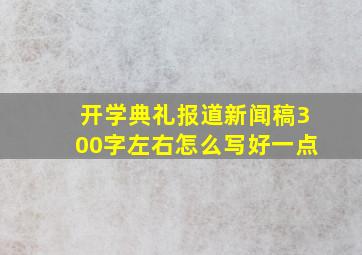 开学典礼报道新闻稿300字左右怎么写好一点