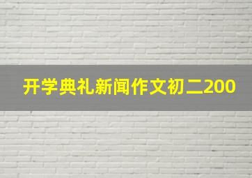 开学典礼新闻作文初二200