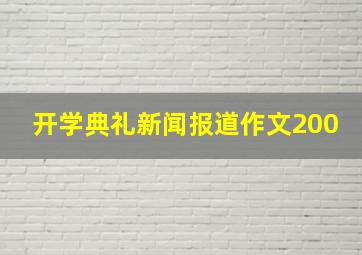 开学典礼新闻报道作文200