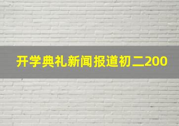 开学典礼新闻报道初二200