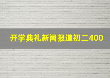 开学典礼新闻报道初二400