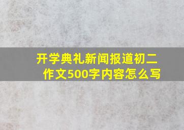 开学典礼新闻报道初二作文500字内容怎么写