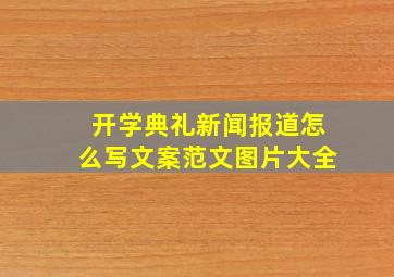 开学典礼新闻报道怎么写文案范文图片大全