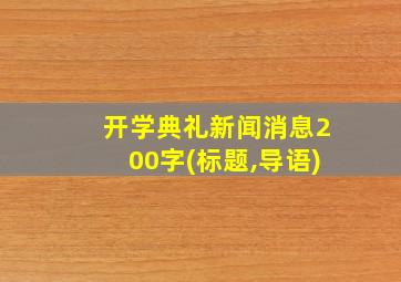 开学典礼新闻消息200字(标题,导语)