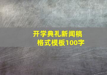 开学典礼新闻稿格式模板100字