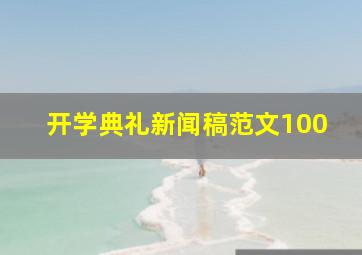 开学典礼新闻稿范文100