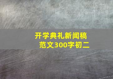 开学典礼新闻稿范文300字初二