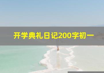 开学典礼日记200字初一