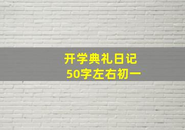 开学典礼日记50字左右初一