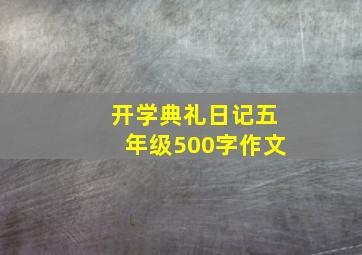 开学典礼日记五年级500字作文