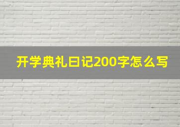 开学典礼曰记200字怎么写