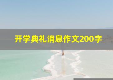 开学典礼消息作文200字