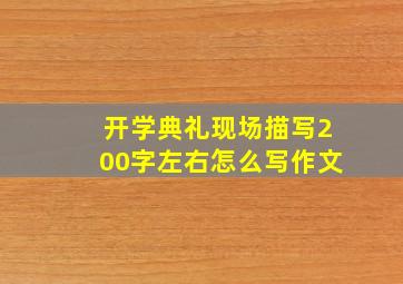 开学典礼现场描写200字左右怎么写作文