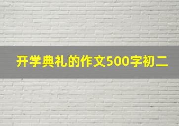 开学典礼的作文500字初二