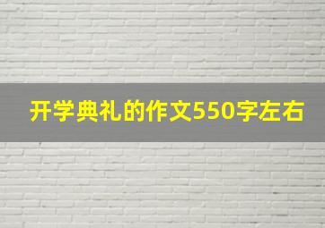 开学典礼的作文550字左右