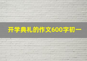 开学典礼的作文600字初一