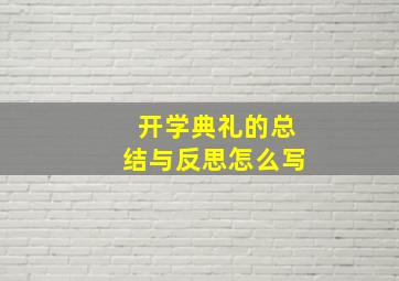 开学典礼的总结与反思怎么写