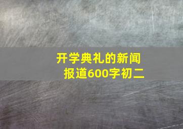 开学典礼的新闻报道600字初二