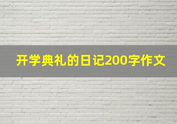 开学典礼的日记200字作文