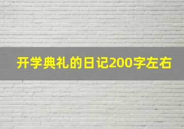 开学典礼的日记200字左右