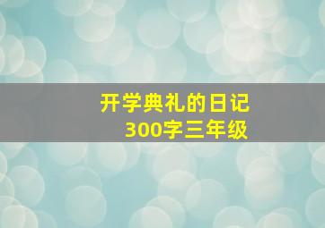 开学典礼的日记300字三年级