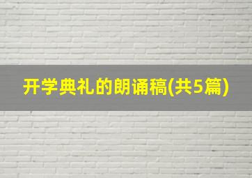 开学典礼的朗诵稿(共5篇)