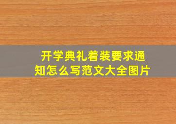 开学典礼着装要求通知怎么写范文大全图片