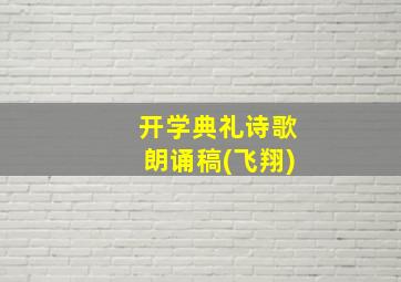 开学典礼诗歌朗诵稿(飞翔)