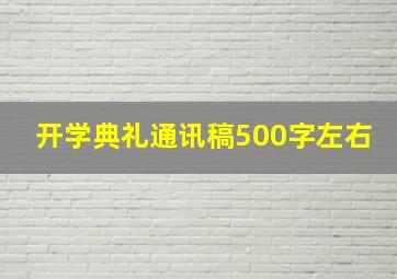 开学典礼通讯稿500字左右