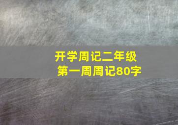 开学周记二年级第一周周记80字