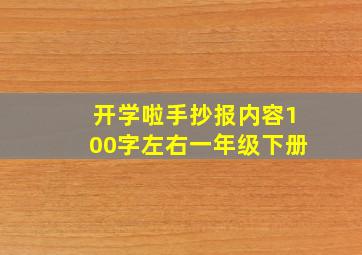 开学啦手抄报内容100字左右一年级下册