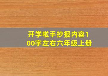 开学啦手抄报内容100字左右六年级上册