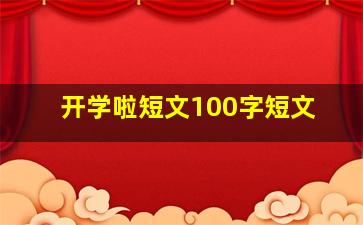 开学啦短文100字短文