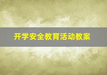 开学安全教育活动教案