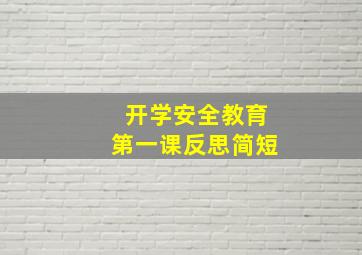 开学安全教育第一课反思简短