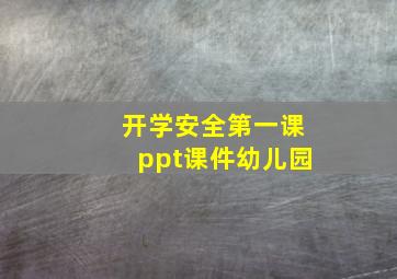 开学安全第一课ppt课件幼儿园