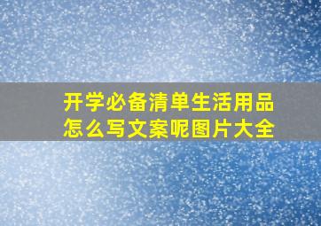 开学必备清单生活用品怎么写文案呢图片大全